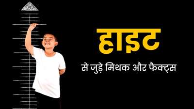 युवावस्था के बाद हाइट बढ़ना बंद हो जाती है! एक्सपर्ट से जानें लंबाई से जुड़े ऐसे ही 5 मिथकों की सच्चाई  