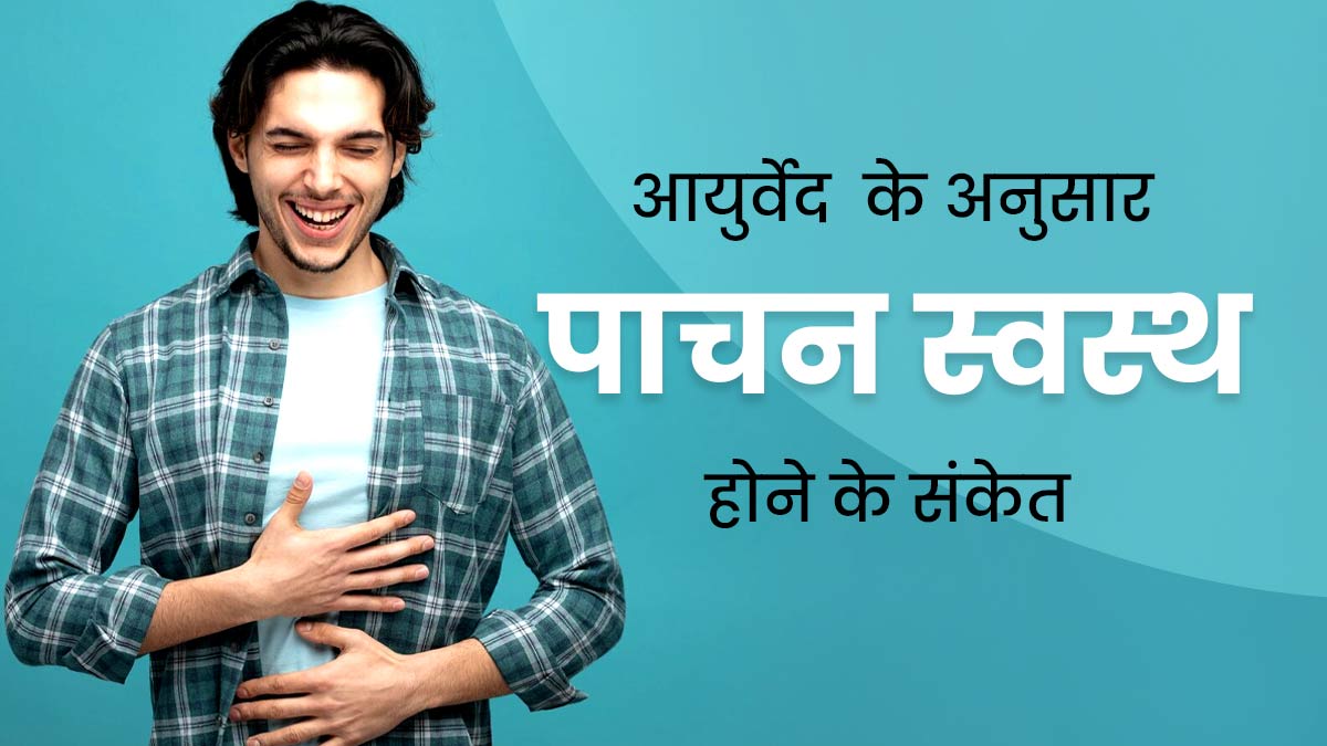  ये 6 संकेत बताते हैं एकदम स्वस्थ आपका पाचन, आयुर्वेदाचार्य से जानें 
