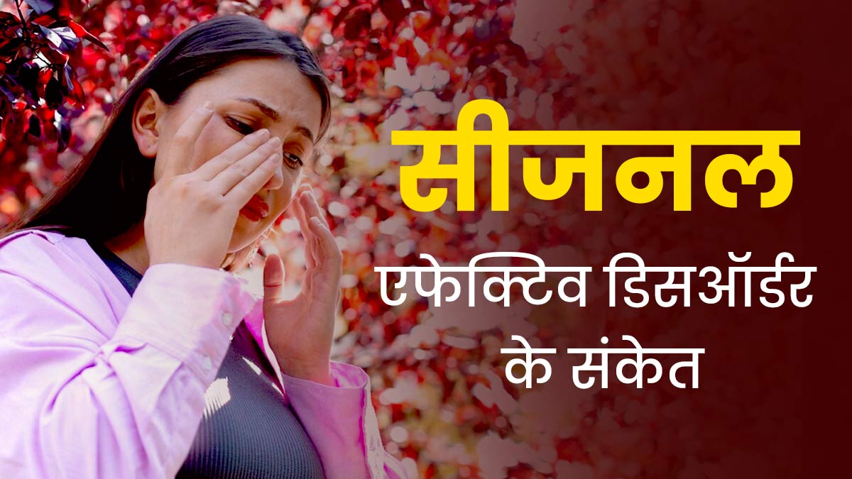 सीजनल एफेक्टिव डिसऑर्डर क्या होता है? जानें इसके 7 संकेत, जिन्हें नहीं करना चाहिए अनदेखा
