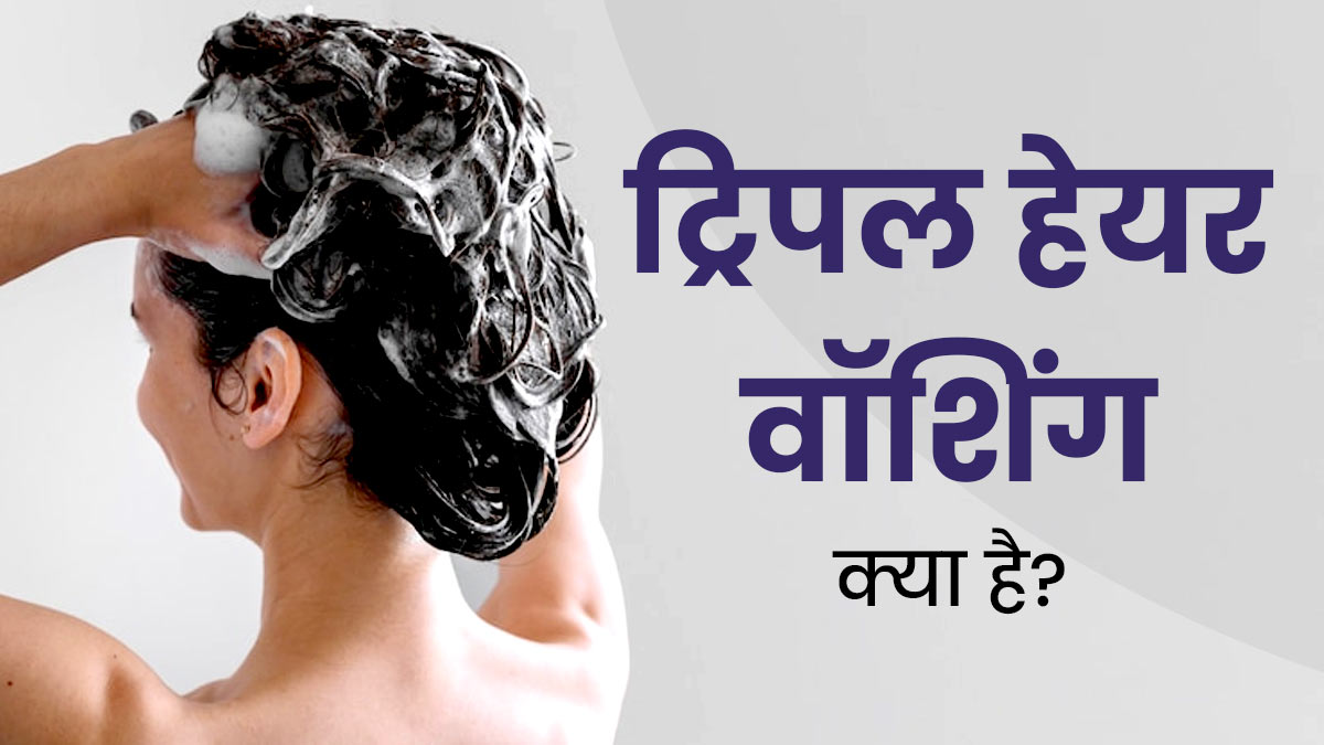 ड्राई और फ्रिजी बालों से छुटकारा दिलाएगी ट्रिपल हेयर वॉशिंग तकनीक, जानें तरीका