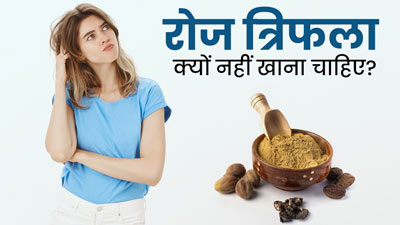 कब्ज दूर करने के लिए रोज त्रिफला का सेवन हो सकता है नुकसानदायक, जानें रोज क्यों नहीं खाना चाहिए त्रिफला