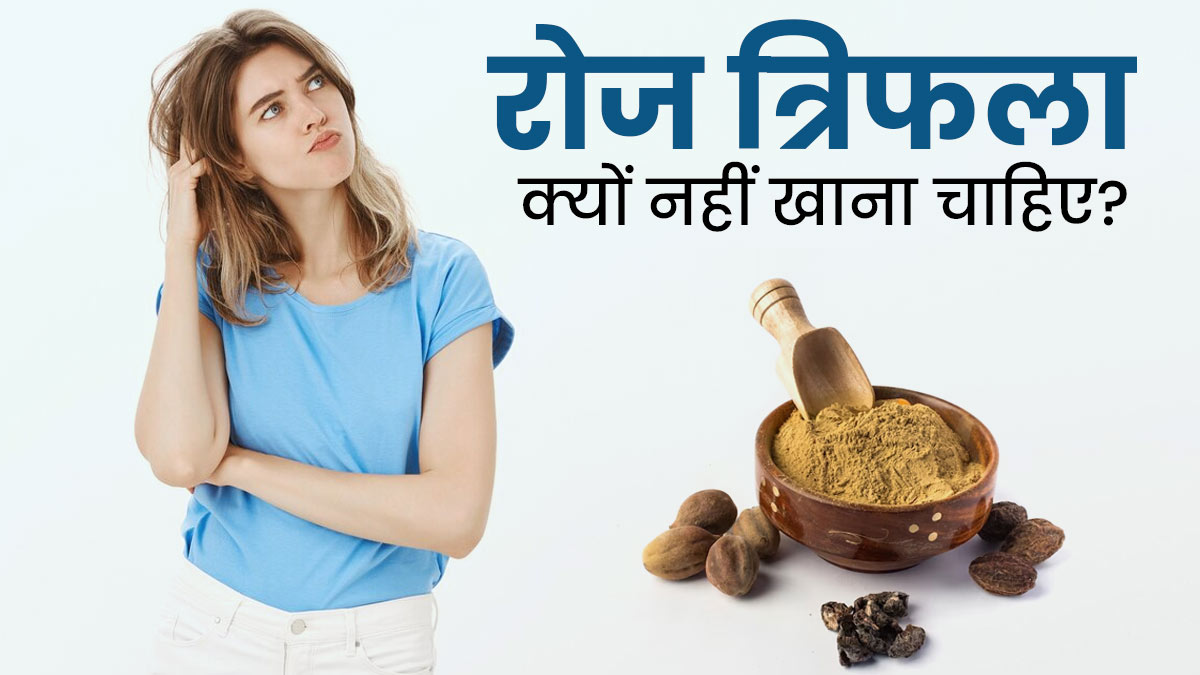 कब्ज दूर करने के लिए रोज त्रिफला का सेवन हो सकता है नुकसानदायक, जानें रोज क्यों नहीं खाना चाहिए त्रिफला
