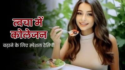 त्वचा में कोलेजन बढ़ाने के लिए बनाएं ये स्पेशल रेसिपी, नियमित खाने से त्वचा रहेगी हेल्दी और आएगा नैचुरल ग्लो