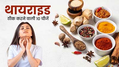 थायराइड फंक्शन ठीक करने में मदद करती हैं ये 10 चीजें, जरूर करनी चाहिए रूटीन में शामिल