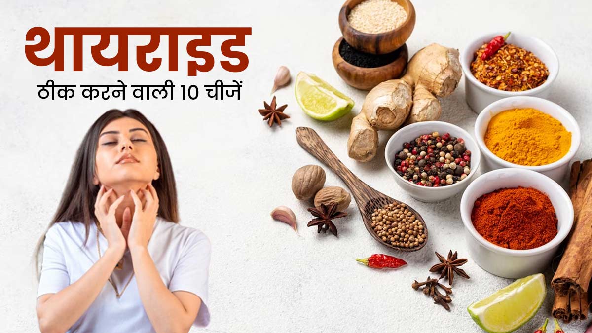 थायराइड फंक्शन ठीक करने में मदद करती हैं ये 10 चीजें, जरूर करनी चाहिए रूटीन में शामिल