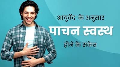  ये 6 संकेत बताते हैं एकदम स्वस्थ आपका पाचन, आयुर्वेदाचार्य से जानें 