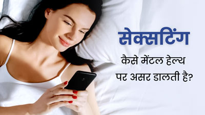 Sexting: सेक्सटिंग की आदत मेंटल हेल्थ को कैसे प्रभावित करती है? डॉक्टर से जानें दोनों में संबंध 
