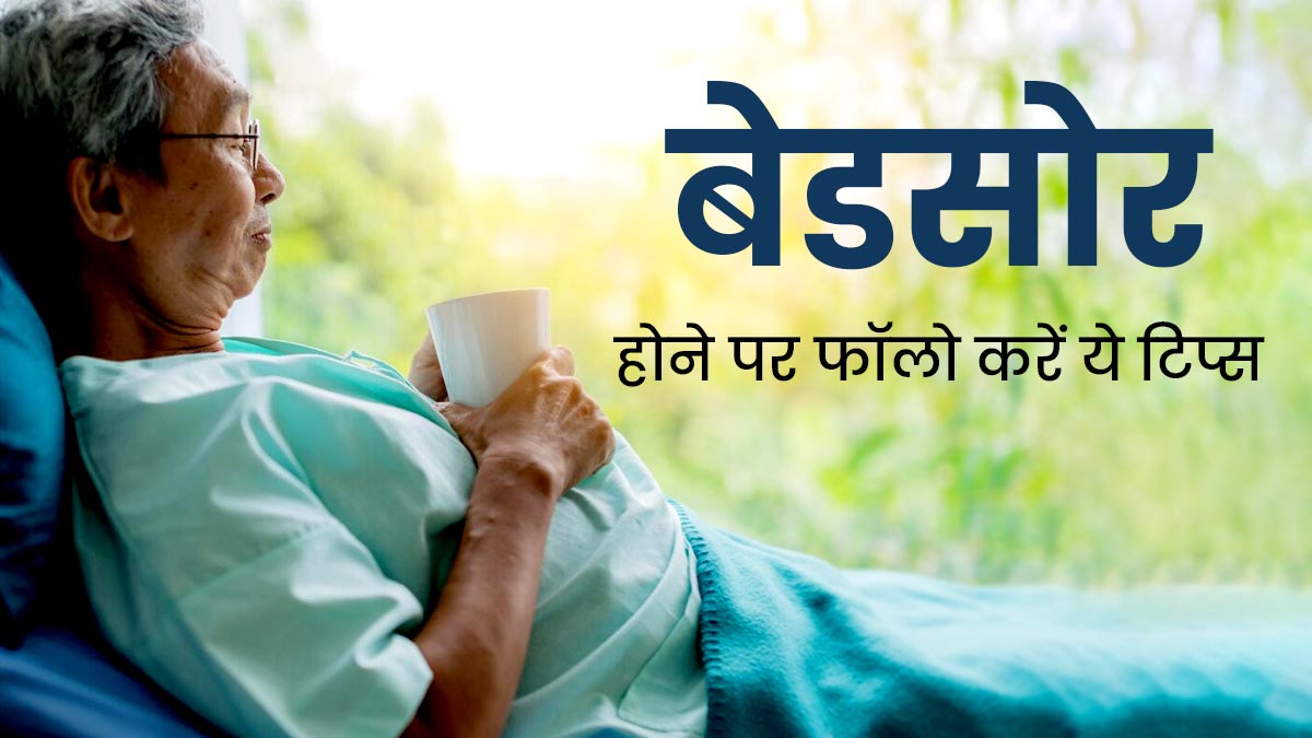 Bed Sore: बेडसोर की समस्या होने पर फॉलो करें एक्सपर्ट के बताए ये 7 घरेलू उपाय, मिलेगा आराम