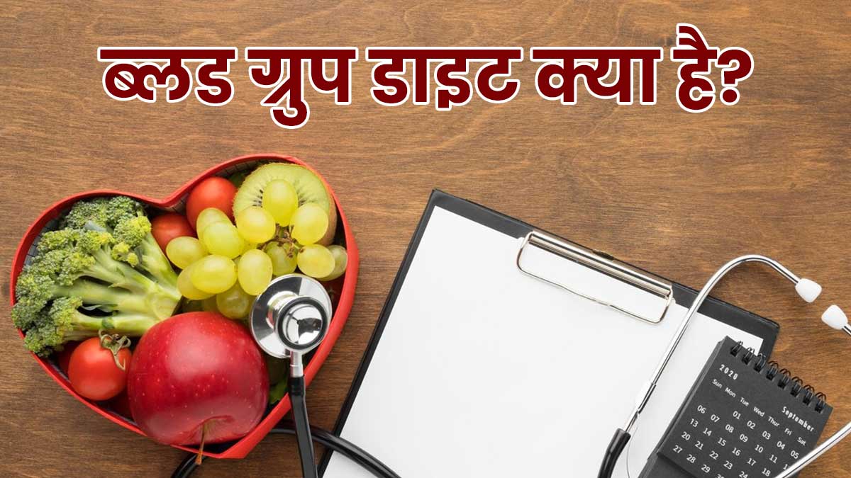 ब्लड ग्रुप डाइट क्या है? जानें ब्लड ग्रुप के हिसाब से कैसे होनी चाहिए डाइट