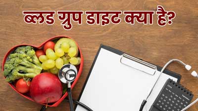 ब्लड ग्रुप डाइट क्या है? जानें ब्लड ग्रुप के हिसाब से कैसे होनी चाहिए डाइट