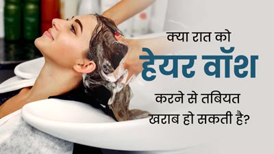 क्या रात में हेयर वॉश करने से तबियत खराब होती है? जानें क्या कहते हैं एक्सपर्ट