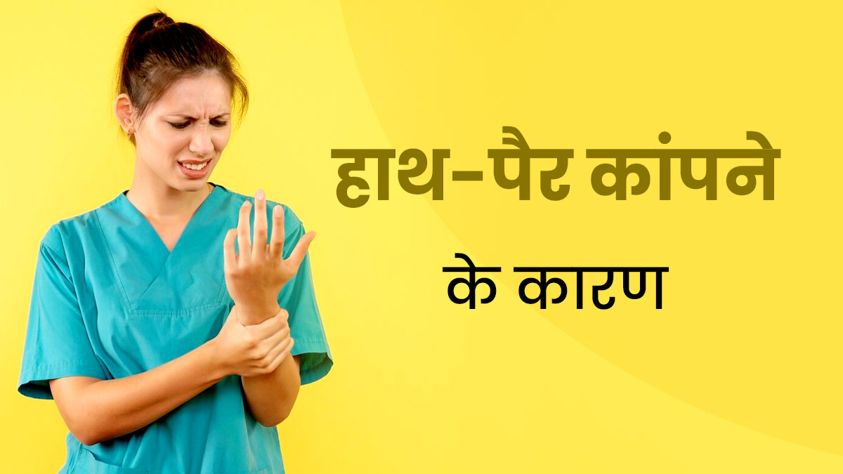 हाथ-पैर क्यों कांपते हैं? जानें इसके 4 कारण और बचाव के उपाय