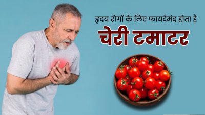 हार्ट हेल्थ के लिए बेहद फायदेमंद होता है चेरी टमाटर, जानें इसे खाने का तरीका