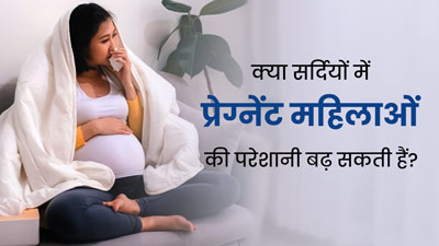 क्या सर्दियों में प्रेग्नेंट महिलाओं की परेशानियां बढ़ जाती हैं? डॉक्टर से जानें कैसे करें सही देखभाल 