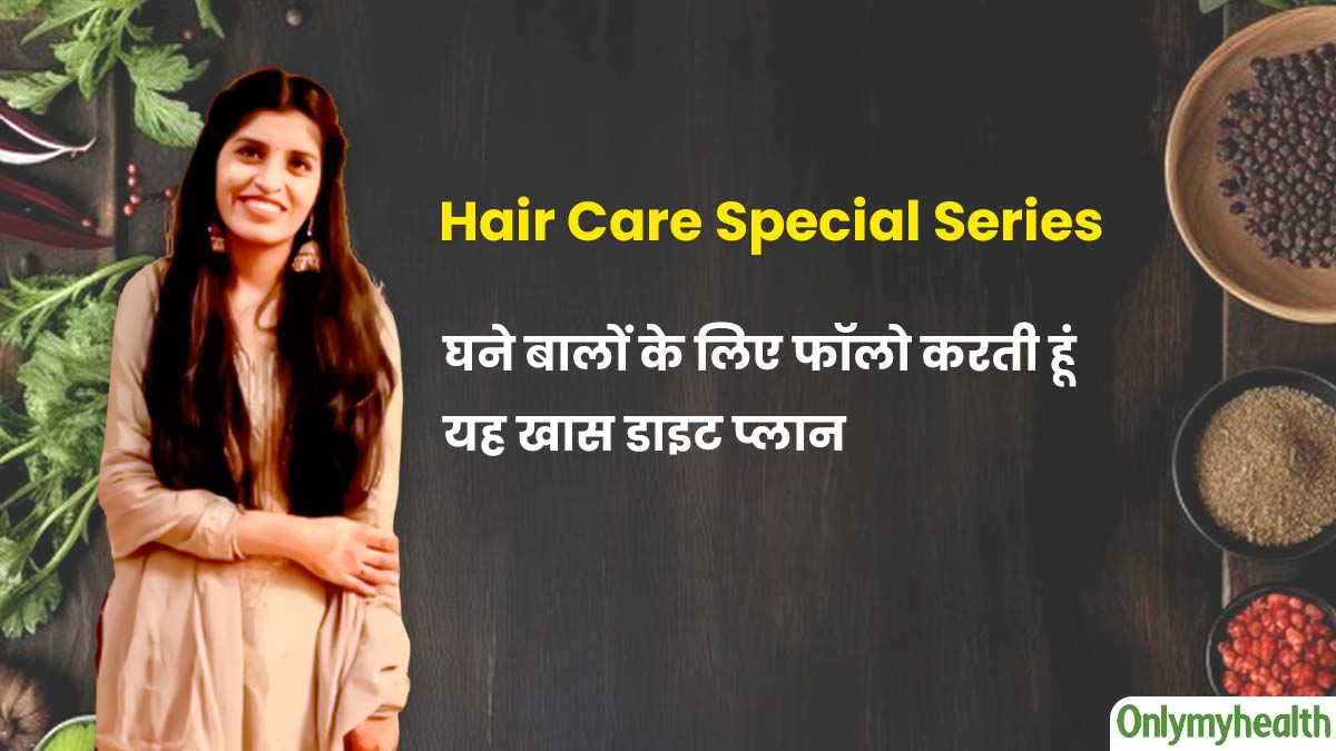 घने और लंबे बालों के ल‍िए फॉलो करती हूं यह खास डाइट प्‍लान, कॉलेज में म‍िला लॉन्‍ग हेयर गर्ल का टाइट‍ल 