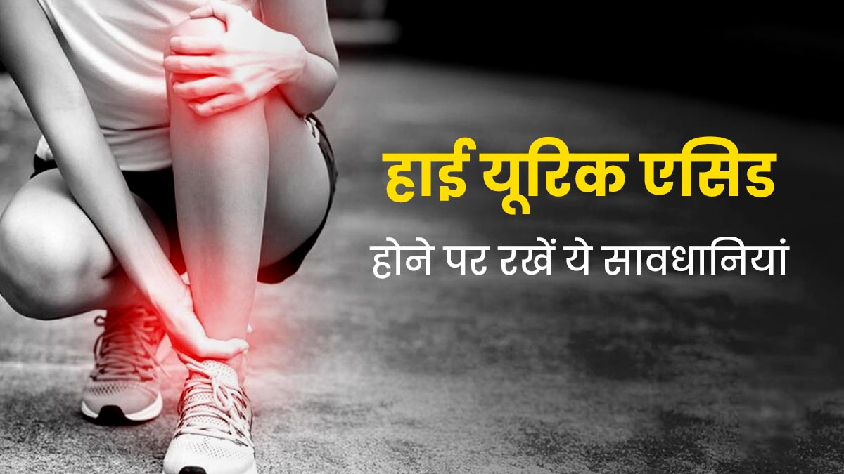 यूरिक एसिड बढ़ गया है तो जरूर बरतें ये सावधानियां, लक्षणों से मिलेगी राहत