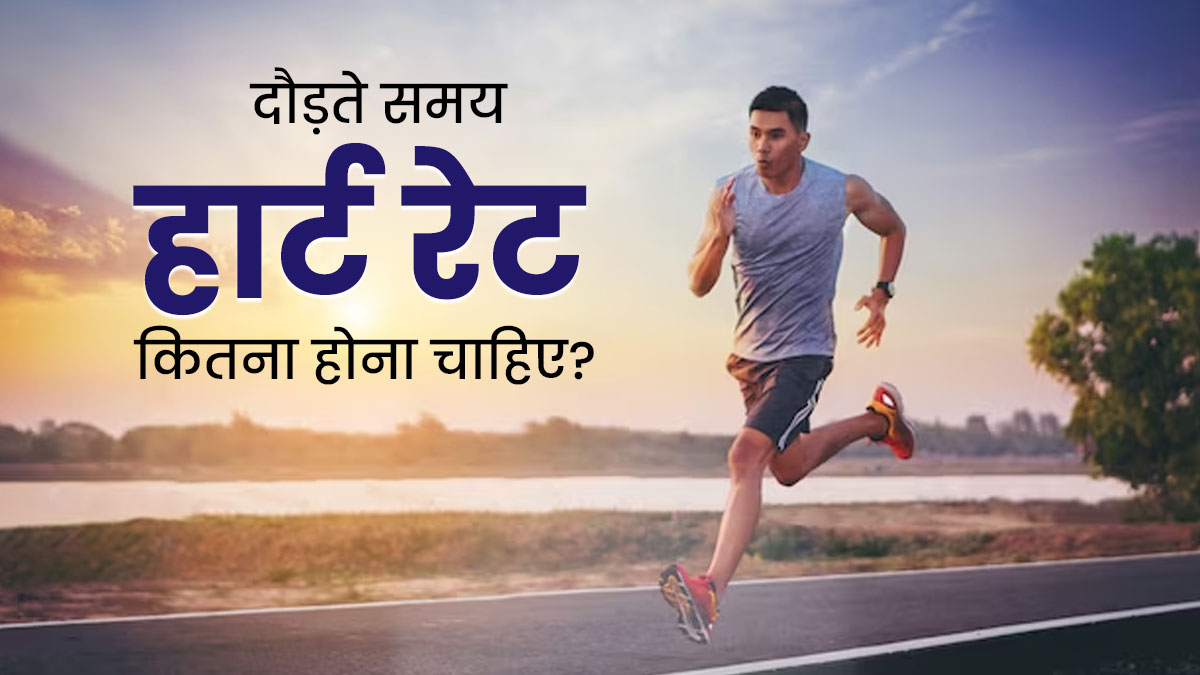 दौड़ते समय हार्ट रेट कितना होना चाहिए? जानें क्या कहते हैं डॉक्टर
