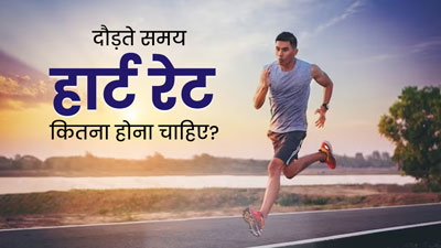 दौड़ते समय हार्ट रेट कितना होना चाहिए? जानें क्या कहते हैं डॉक्टर