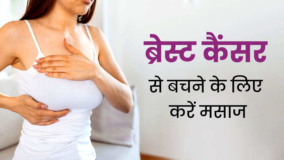 Breast Cancer Awareness Month: ब्रेस्ट कैंसर से बचने के लिए मसाज कैसे करें? जानें इसके फायदे 