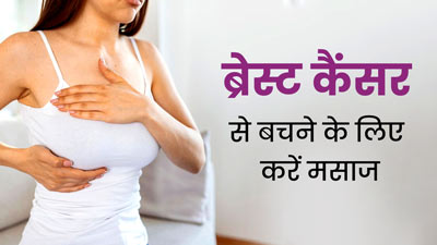 Breast Cancer Awareness Month: ब्रेस्ट कैंसर से बचने के लिए मसाज कैसे करें? जानें इसके फायदे 