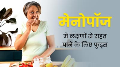 मेनोपॉज के लक्षणों को कम करने के लिए डाइट में शामिल करें ये 5 फूड्स