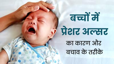 बच्चों को प्रेशर अल्सर की समस्या क्यों होती है? जानें कारण और बचाव के तरीके 