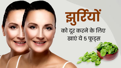 झुर्रियों से छुटकारा पाने के लिए डाइट में शामिल करें ये 5 फूड्स, यंग नजर आएगी स्किन