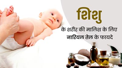  Baby Massage Benefits: नारियल के तेल से करें नवजात शिशु की मालिश, सेहत और त्वचा को मिलेंगे कई फायदे