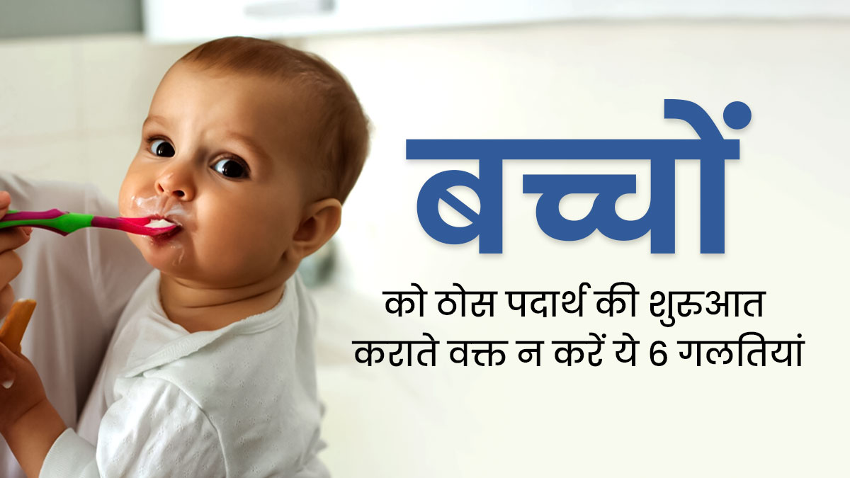 शिशुओं को ठोस आहार शुरू कराते समय न करें ये 6 गलतियां, मिलेगा पर्याप्त पोषण