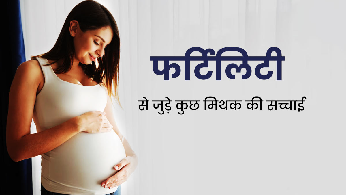 फर्टिलिटी से जुड़ी इन अफवाहों पर आप भी करते हैं यकीन? जानें इनकी सच्चाई