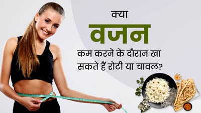 क्या वजन घटाने के दौरान रोटी और चावल खा सकते हैं? जानें एक्सपर्ट की राय