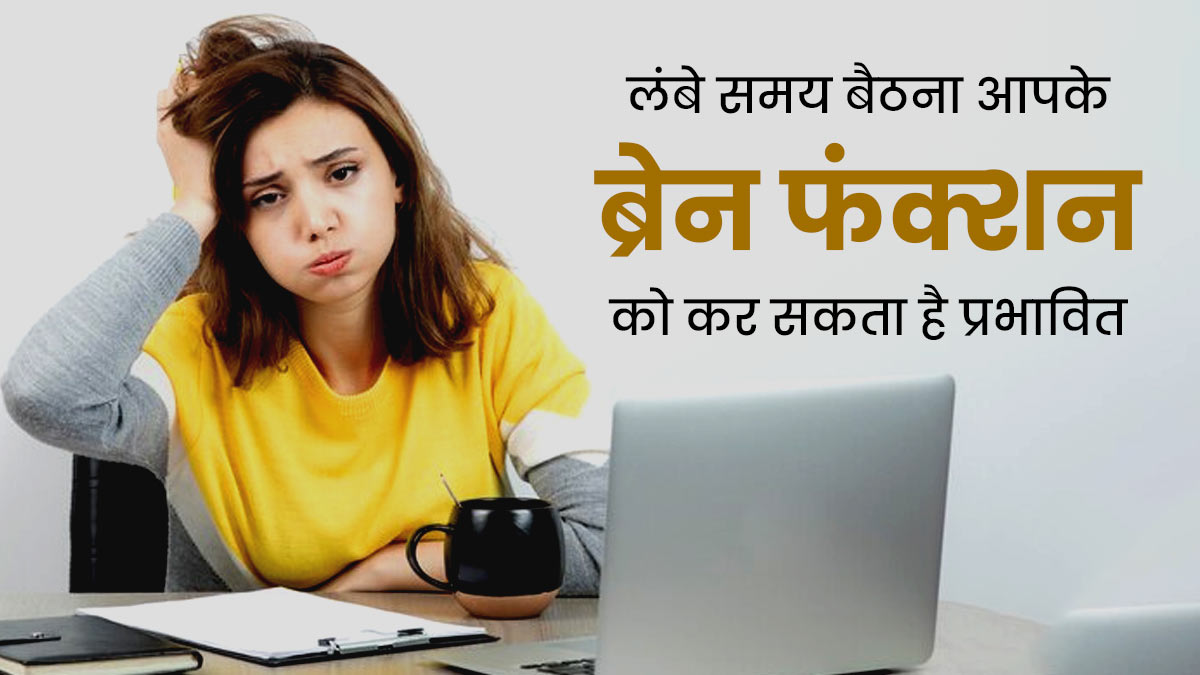ज्यादा देर बैठे रहने से ब्रेन फंक्शन पर पड़ सकता है असर, जानें बीच-बीच में मूवमेंट करना कितना जरूरी है