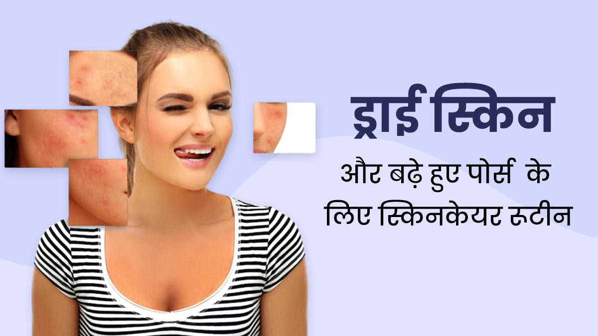 मॉर्निंग से लेकर नाइट तक, ड्राई स्किन और बढ़े हुए पोर्स वाले लोग फॉलो करें ये स्किनकेयर रूटीन