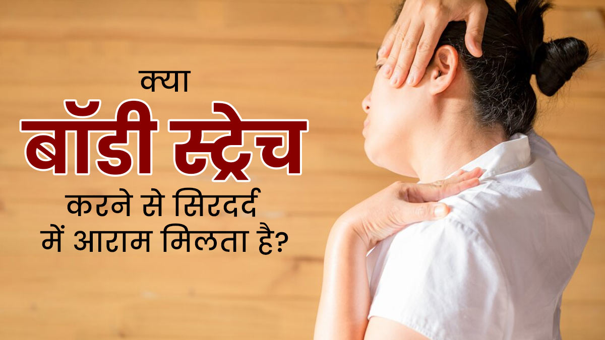 Stretching Exercise: क्या शरीर को स्ट्रेच करने से सिरदर्द में आराम मिलता है? डॉक्टर से जानें