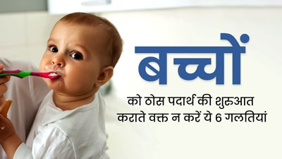 शिशुओं को ठोस आहार शुरू कराते समय न करें ये 6 गलतियां, मिलेगा पर्याप्त पोषण