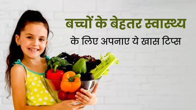 बच्चों की सेहत को बेहतर बनाने के लिए अपनाएं ये 7 टिप्स, जल्दी से नहीं पड़ेंगे बीमार