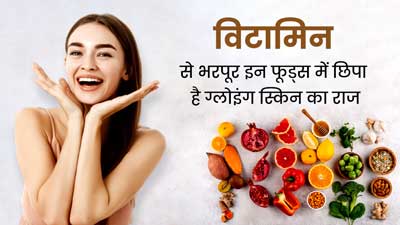हेल्दी स्किन के लिए डाइट में जरूर शामिल करें विटामिन ए, सी और ई से भरपूर फूड्स, जानें इनके सोर्स 