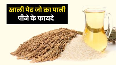 खाली पेट जौ का पानी पीने से शरीर को मिलते हैं जबरदस्त फायदे, जानें सही तरीका