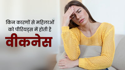 किन कारणों से महिलाओं को पीरियड्स में होती है वीकनेस, जानें क्या कहते हैं डॉक्टर