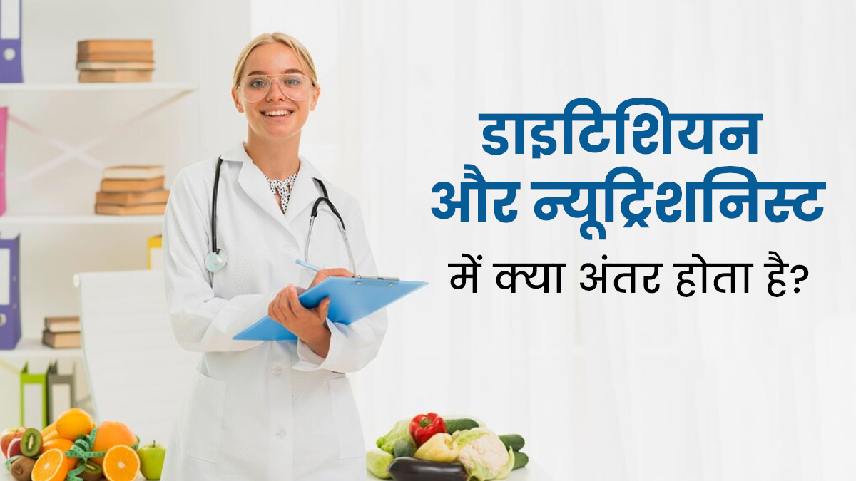 डाइटिशियन और न्यूट्रिशनिस्ट में क्या अंतर होता है? जानें कैसे दोनों हैं अलग