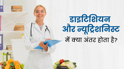 डाइटिशियन और न्यूट्रिशनिस्ट में क्या अंतर होता है? जानें कैसे दोनों हैं अलग