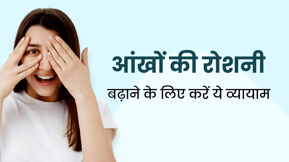 World Sight Day 2023: आंखों की रोशनी बढ़ाने के लिए करें डॉक्टर के बताए ये खास व्यायाम, जानें करने का तरीका