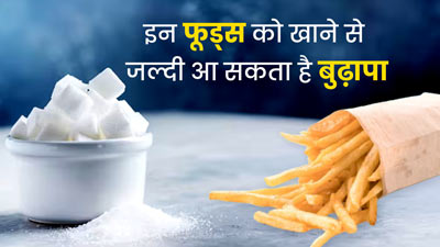 इन 5 फूड्स का भूलकर भी न करें सेवन, वरना जल्दी आ सकता है बुढ़ापा