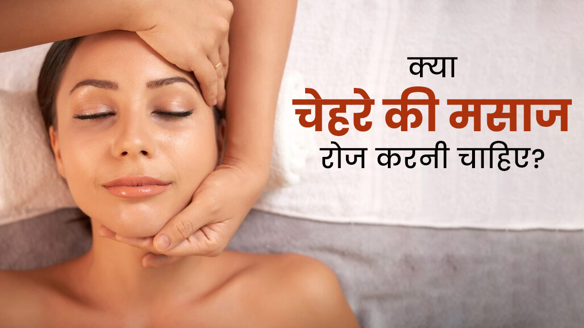 Facial Massage: क्या चेहरे की मसाज रोज करनी चाहिए? जानें दिन में कितनी बार करें फेस मसाज