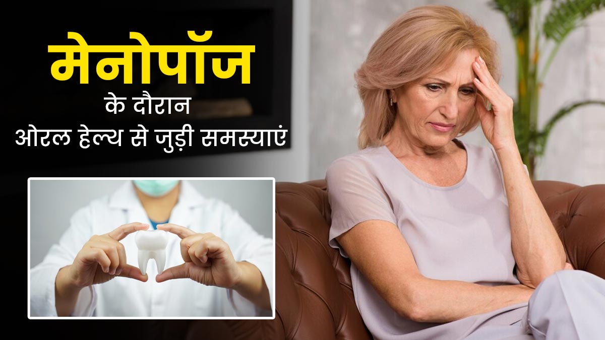 World Menopause Day: मेनोपॉज के दौरान हो सकती हैं ओरल हेल्थ से जुड़ी समस्याएं, बचाव के लिए अपनाएं ये टिप्स