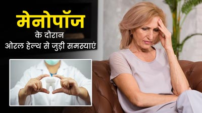 World Menopause Day: मेनोपॉज के दौरान हो सकती हैं ओरल हेल्थ से जुड़ी समस्याएं, बचाव के लिए अपनाएं ये टिप्स