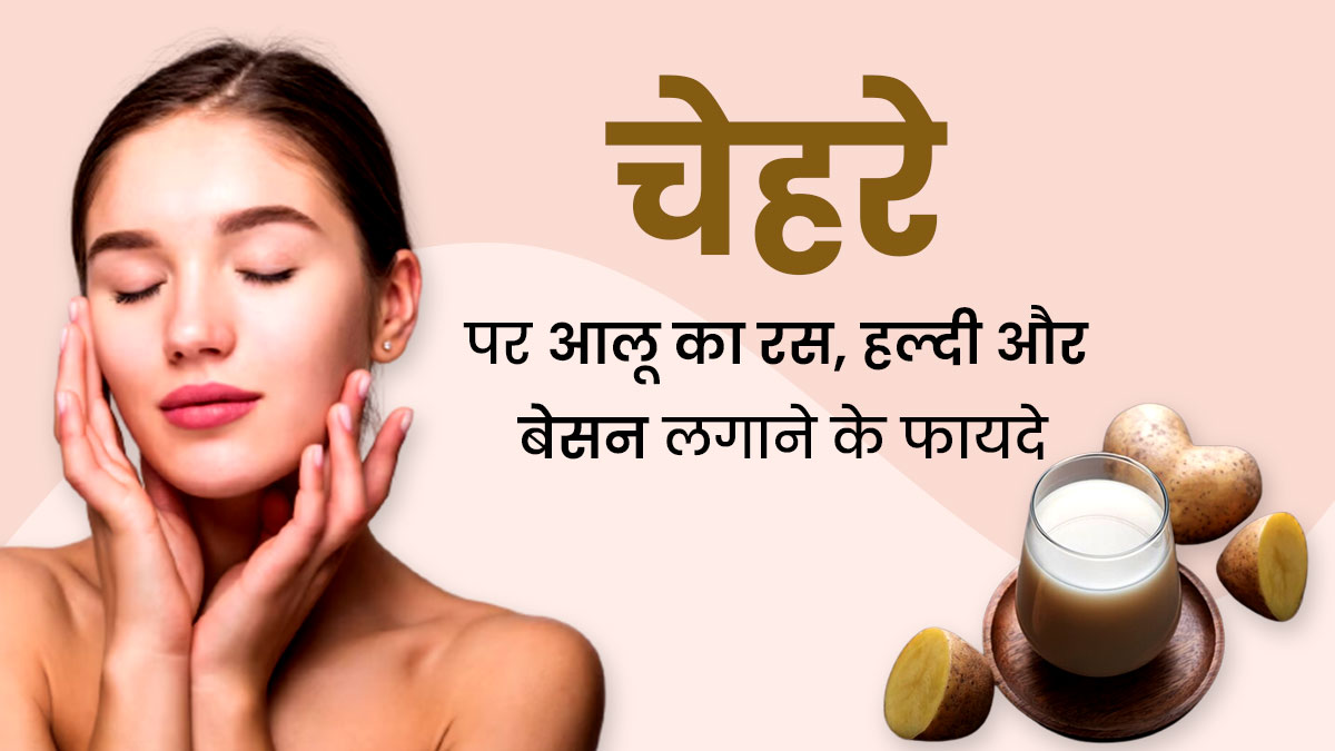 चेहरे पर आलू के रस में मिलाकर लगाएं हल्दी और बेसन, दूर होंगी कई समस्याएं