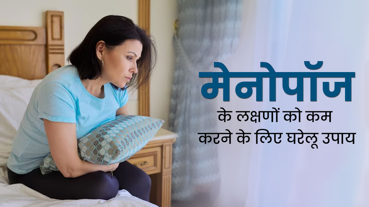 World Menopause Day 2023: मेनोपॉज के लक्षणों को कम करने के लिए अपनाएं ये 5 घरेलू उपाय