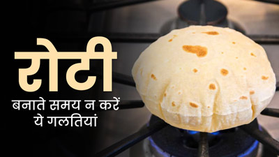 Cooking Mistakes: रोटी बनाते समय न करें ये 5 गलतियां, सेहत को हो सकता है नुकसान