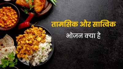 तामसिक और सात्विक भोजन में क्या अंतर होता है? आयुर्वेदाचार्य से जानें 